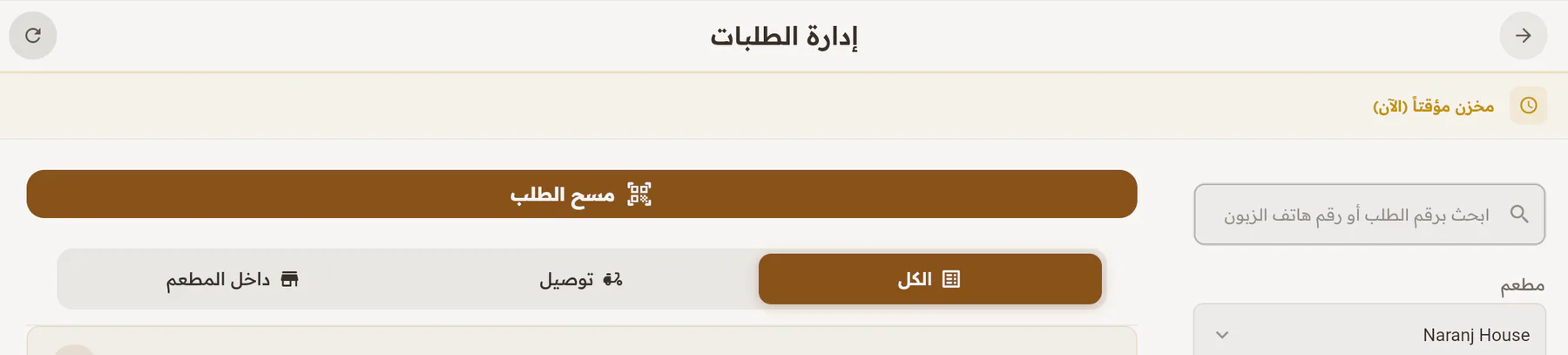 Arabic right-to-left Orders Management interface